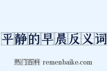 平静的早晨反义词是什么意思的图片